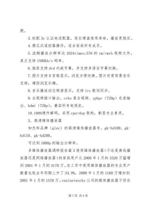 多媒体播放器调研报告.docx