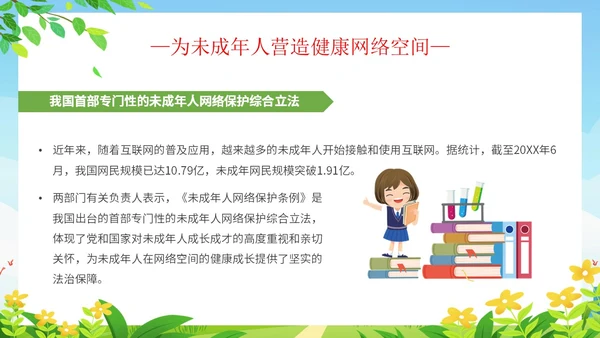 简约清新展板风解读学习未成年人网络保护条例主题PPT模板《未成年人网络保护条例》