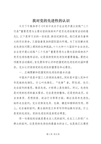 我对党的先进性的认识 (3).docx