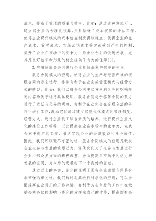 浅析服务合同在国有企业的重要应用及激励合同的相关性论文.docx