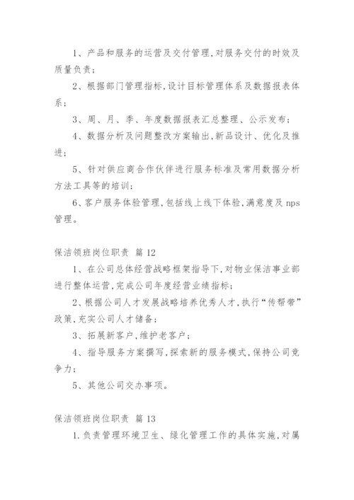 保洁领班岗位职责.docx