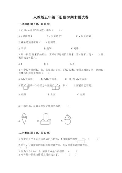 人教版五年级下册数学期末测试卷精品（b卷）.docx