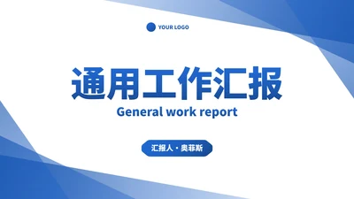 蓝色简约高级几何通用工作汇报PPT模板