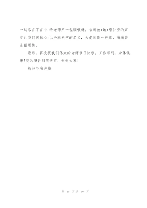 庆祝教师节主题班会主题演讲稿5篇.docx