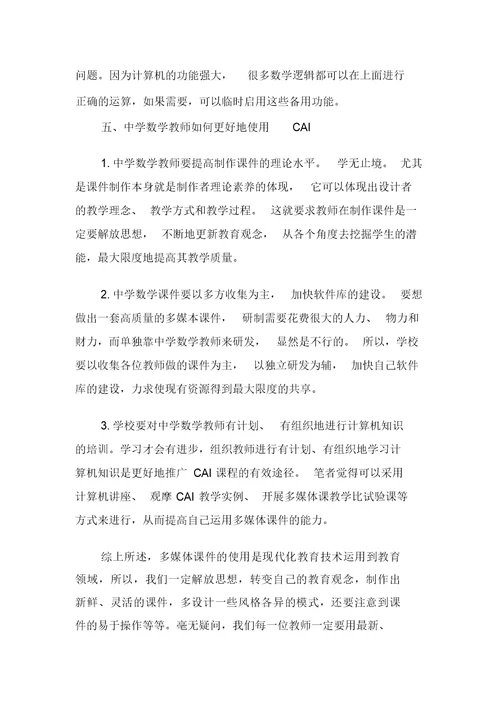 浅析如何运用现代化手段优化中学数学课堂教学