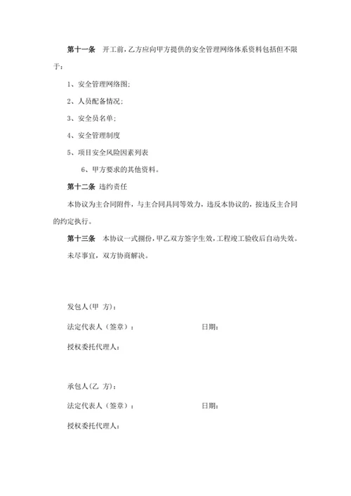 安全生产和文明施工管理协议书
