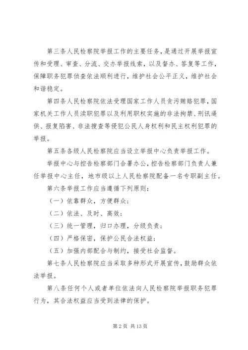 关于人民检察院举报工作规.docx