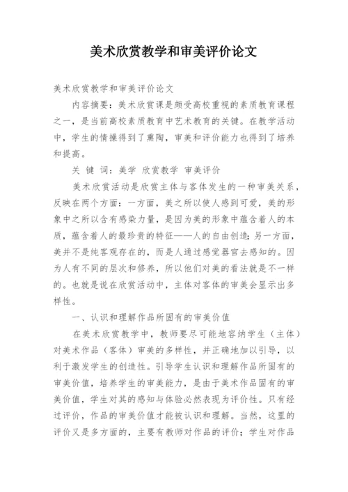 美术欣赏教学和审美评价论文.docx