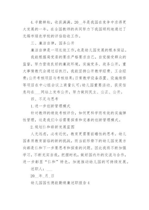 幼儿园园长德能勤绩廉述职报告七篇.docx
