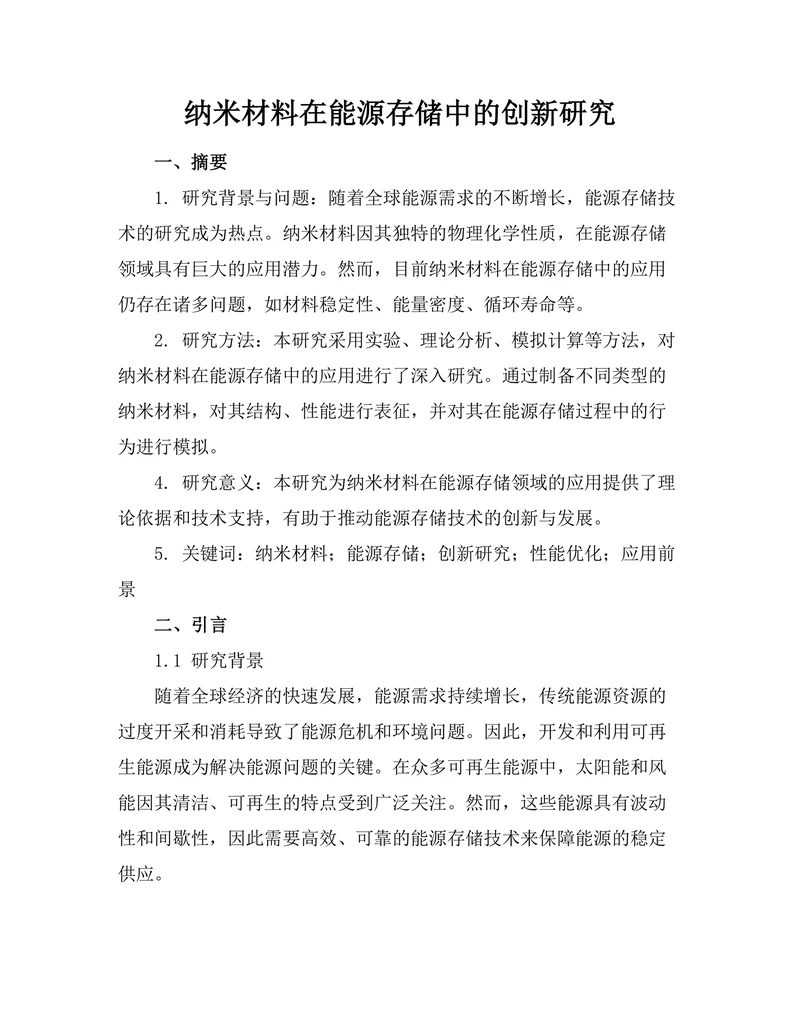 纳米材料在能源存储中的创新研究