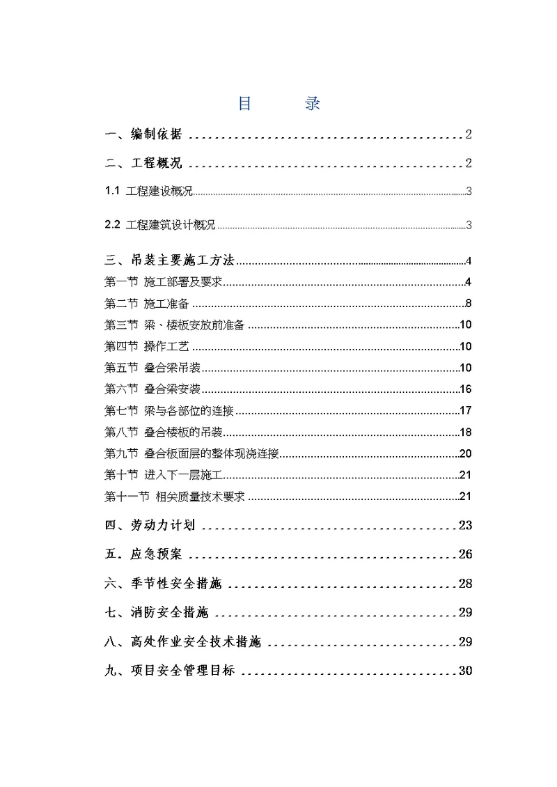 装配式结构吊装施工方案