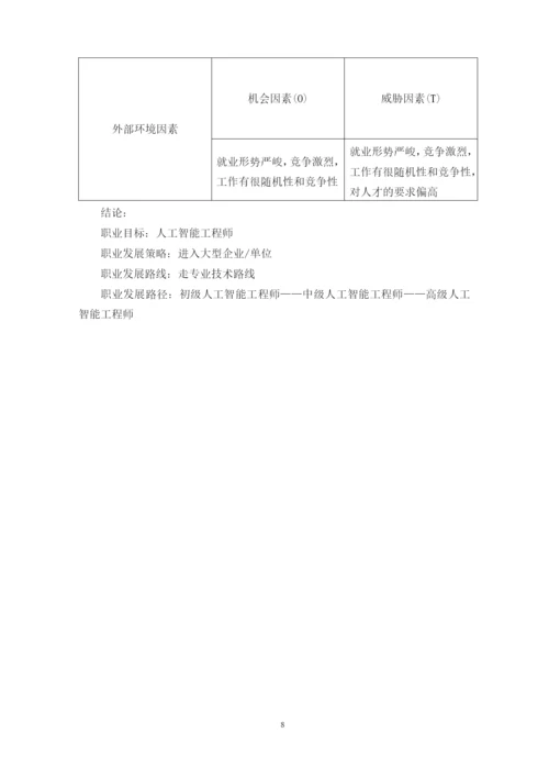 13页5600字人工智能技术应用技术专业职业生涯规划.docx