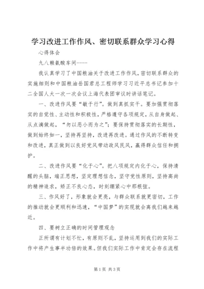 学习改进工作作风、密切联系群众学习心得 (4).docx