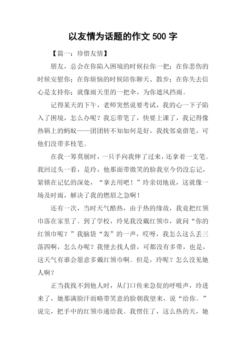 以友情为话题的作文500字.docx