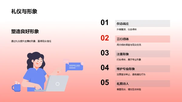 礼仪与直播成长