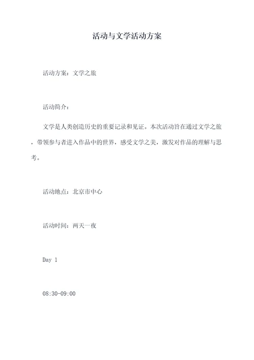 活动与文学活动方案