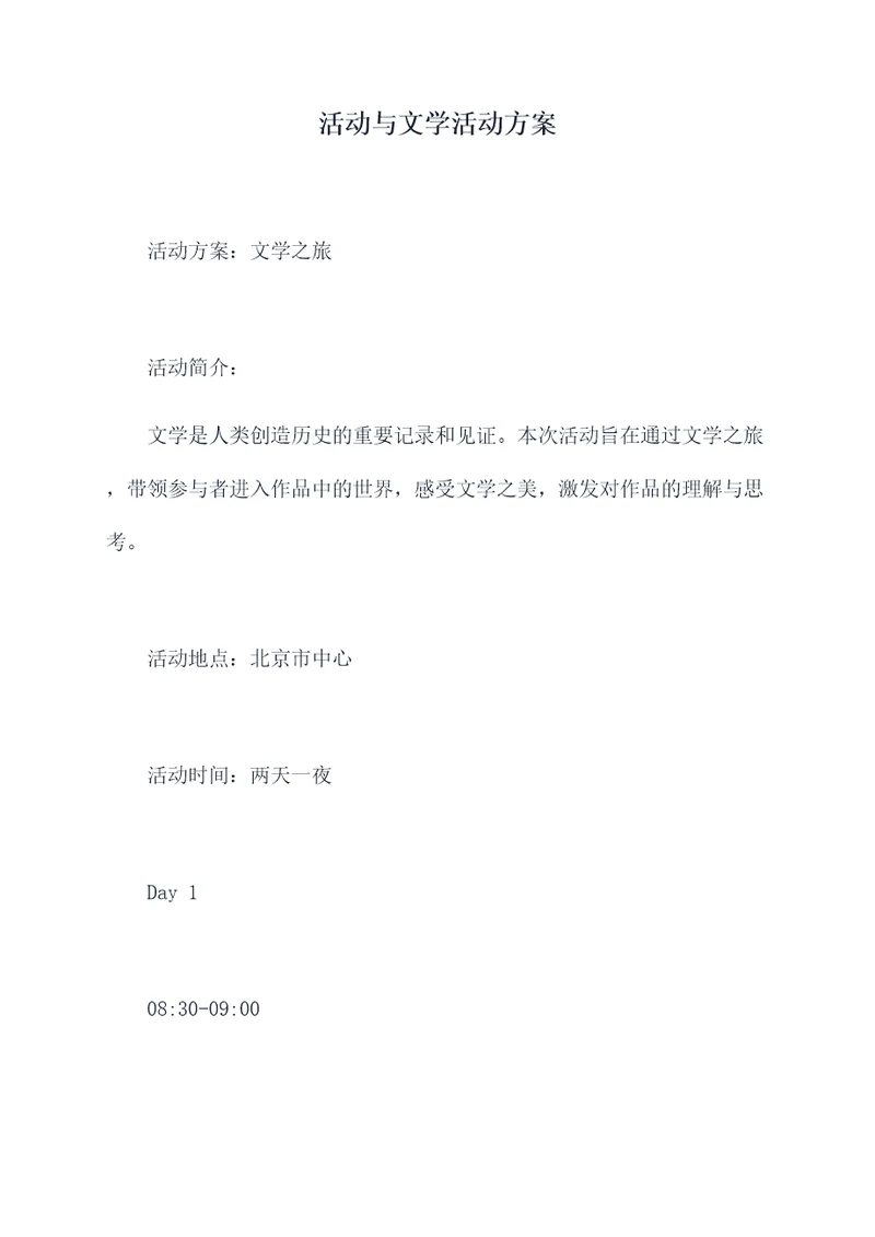 活动与文学活动方案