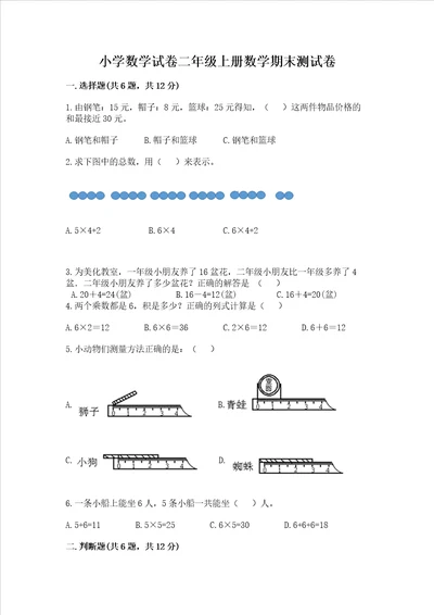 小学数学试卷二年级上册数学期末测试卷精品