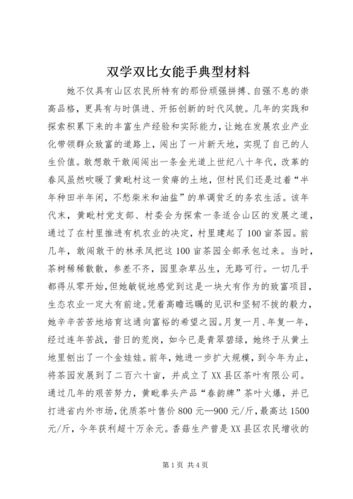 双学双比女能手典型材料.docx