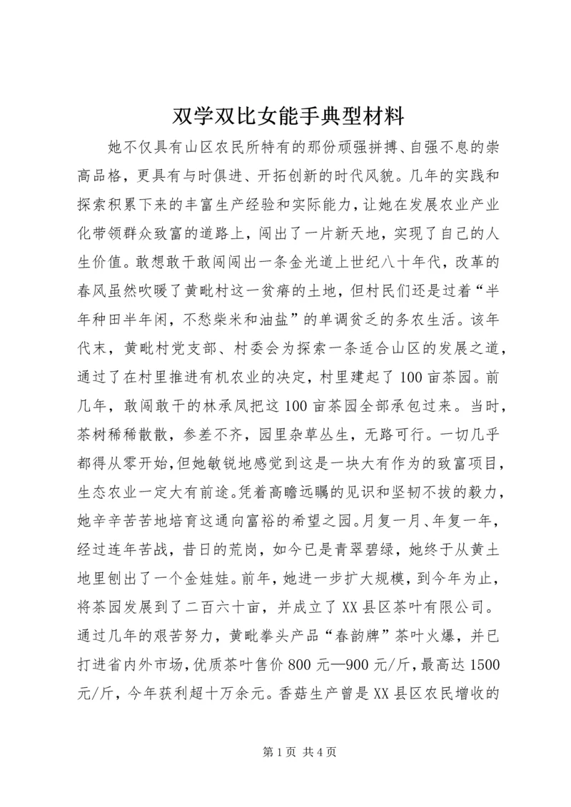 双学双比女能手典型材料.docx