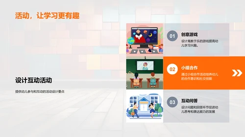 激发幼教创意互动