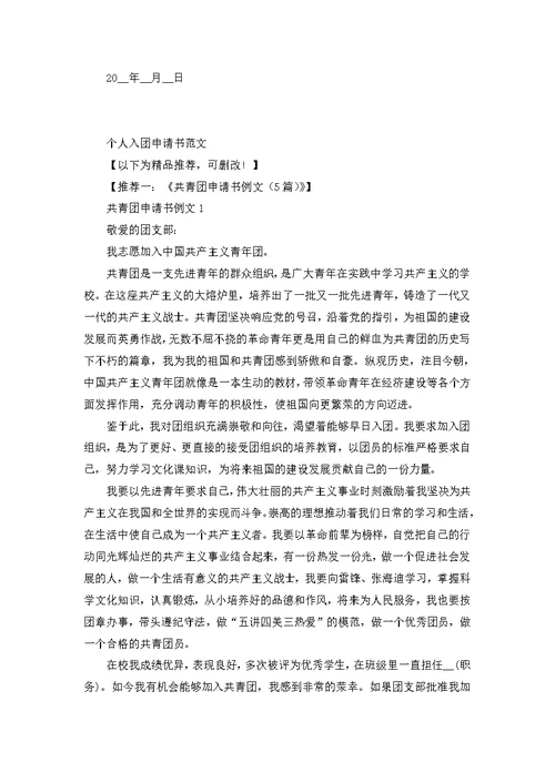 个人入团申请书范文
