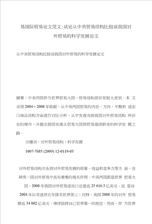 贸易国际贸易论文范文试论从中美贸易结构比较谈我国对外贸易的科学发展论文