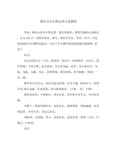 柳宗元小石潭记译文及解析