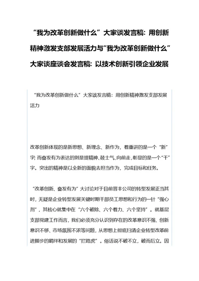 “我为改革创新做什么”大家谈发言稿：用创新精神激发支部发展活力与“我为改革创新做什么”大家谈座谈会发言稿：以技术创新引领企业发展