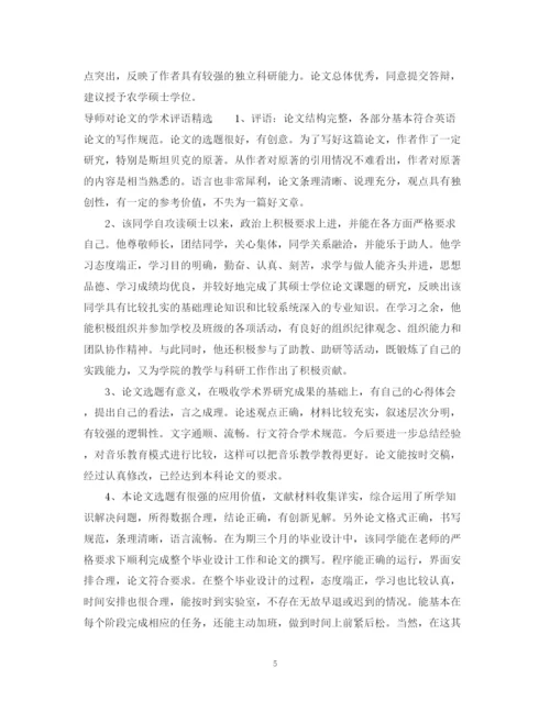 2023年导师对论文的学术评语2.docx