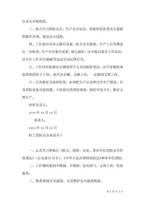 职工消防安全承诺书.docx