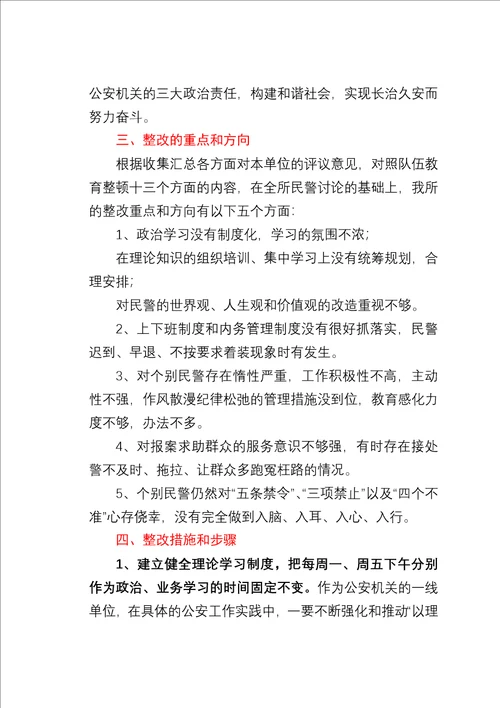 某派出所队伍教育整顿整改方案