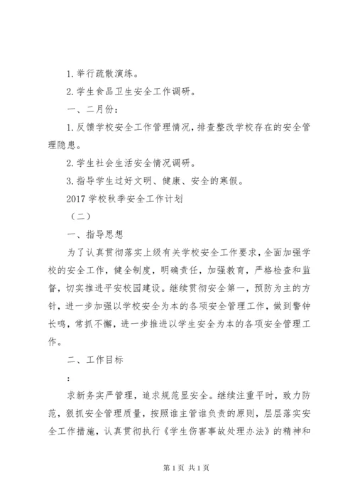 学校秋季安全工作计划.docx