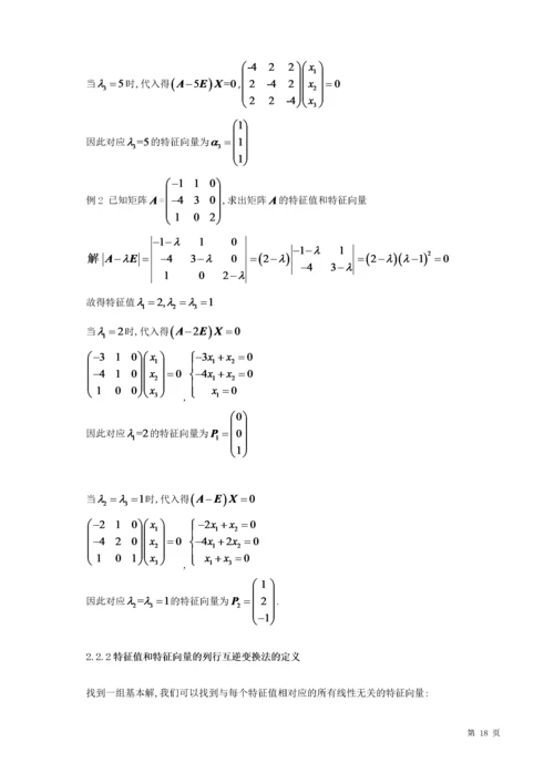 20160204206-李树文-浅谈矩阵的特征值与特征向量的应用（定稿1）.docx