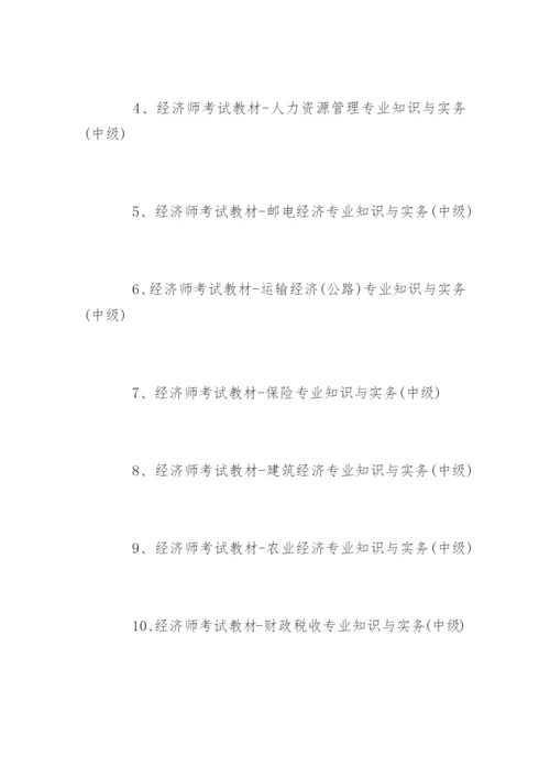 中级经济师的考试教材.docx