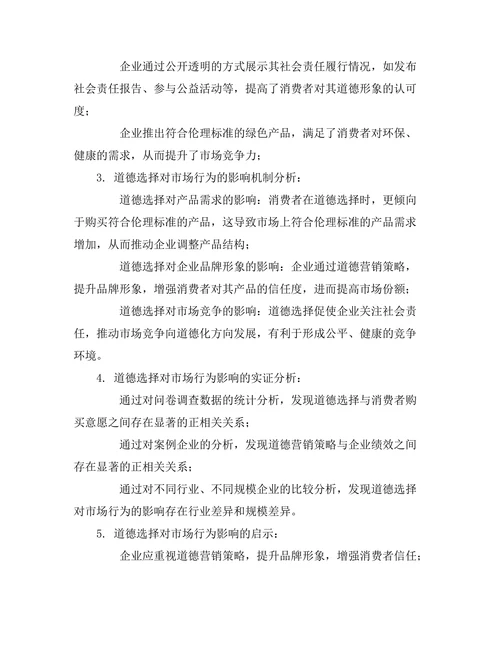 伦理消费：道德选择对市场行为的影响