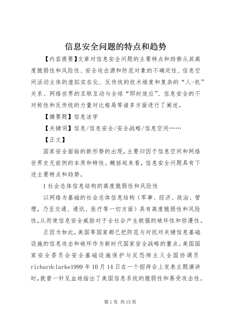 信息安全问题的特点和趋势.docx