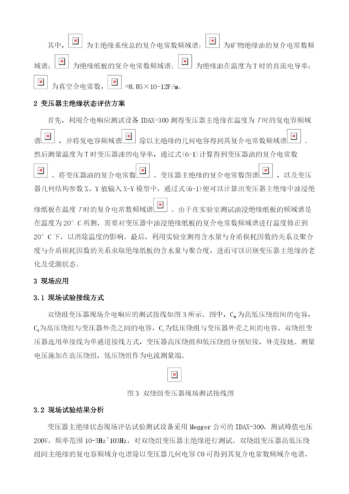 基于频域介电谱的变压器主绝缘状态评估方法应用.docx