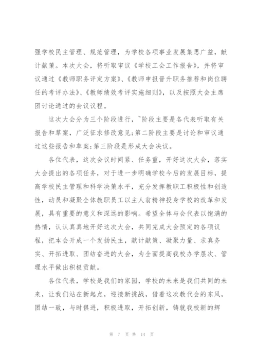 教师代表大会主持词5分钟.docx