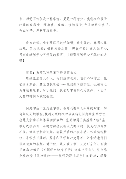 教师双减政策下的德育论文(精选5篇).docx