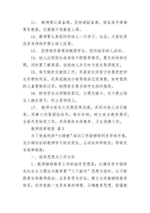 教师规章制度.docx