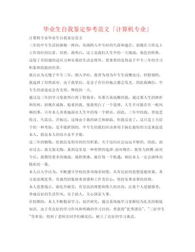 精编毕业生自我鉴定参考范文「计算机专业」.docx