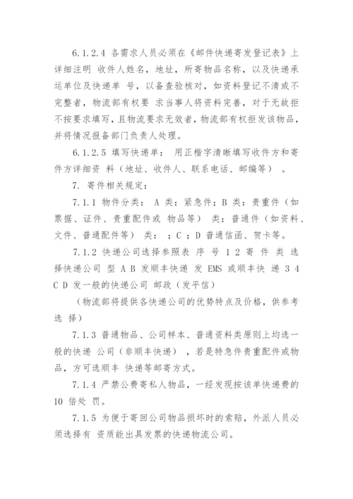 公司邮件快递收发和费用报销管理制度.docx