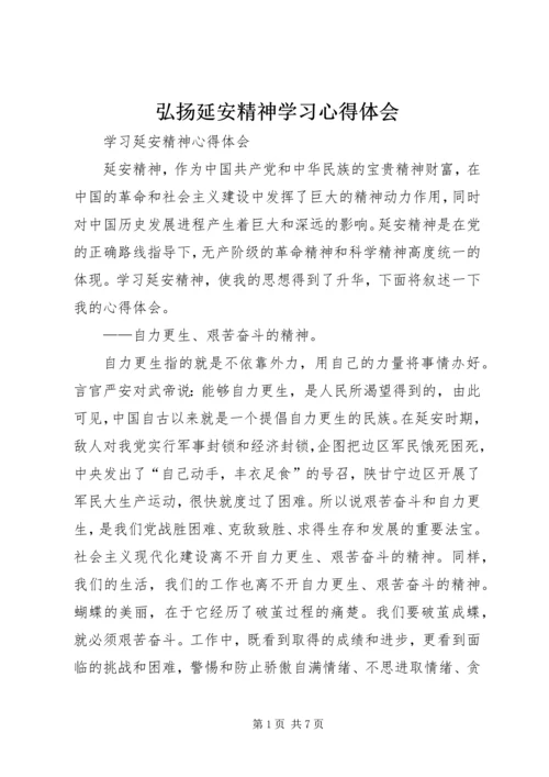 弘扬延安精神学习心得体会 (4).docx