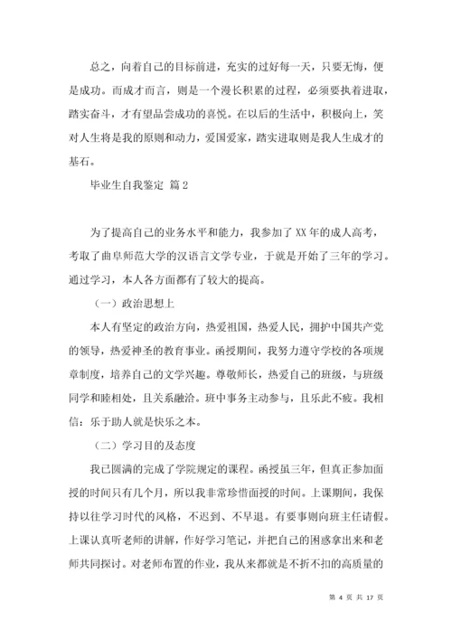 毕业生自我鉴定范文八篇.docx