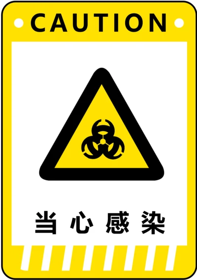 当心感染警示标识(A4打印)