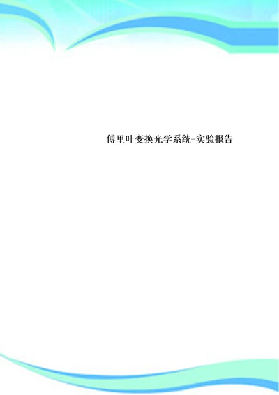 傅里叶变换光学系统实验报告