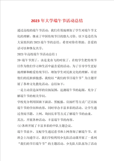 2023年大学端午节活动总结