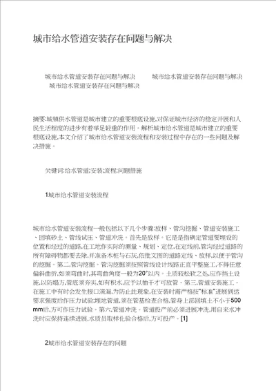 城市给水管道安装存在问题与解决