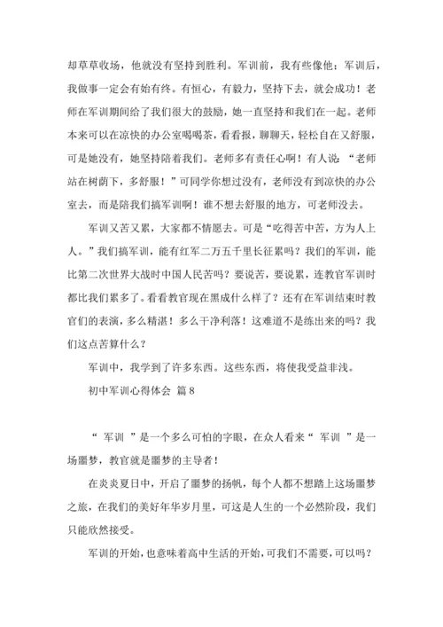 初中军训心得体会合集十篇（一）.docx